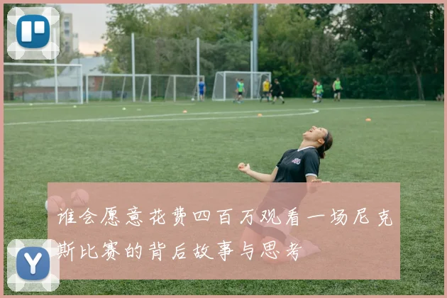 谁会愿意花费四百万观看一场尼克斯比赛的背后故事与思考