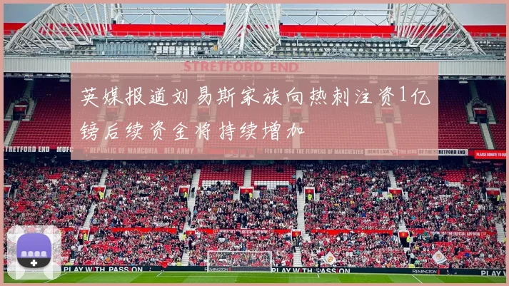 英媒报道刘易斯家族向热刺注资1亿镑后续资金将持续增加